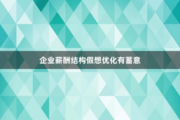 企业薪酬结构假想优化有蓄意