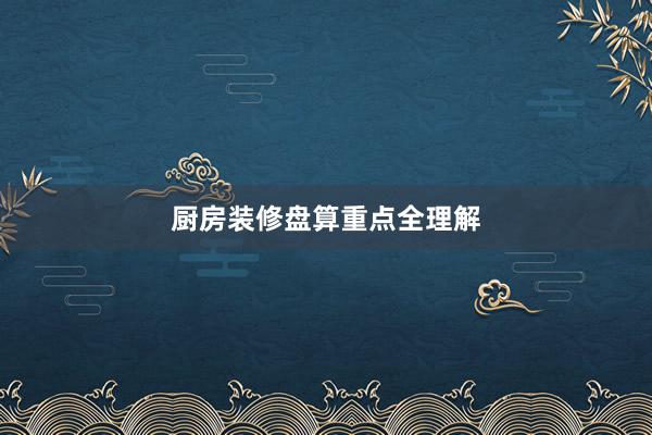 厨房装修盘算重点全理解