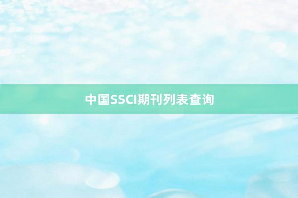 中国SSCI期刊列表查询