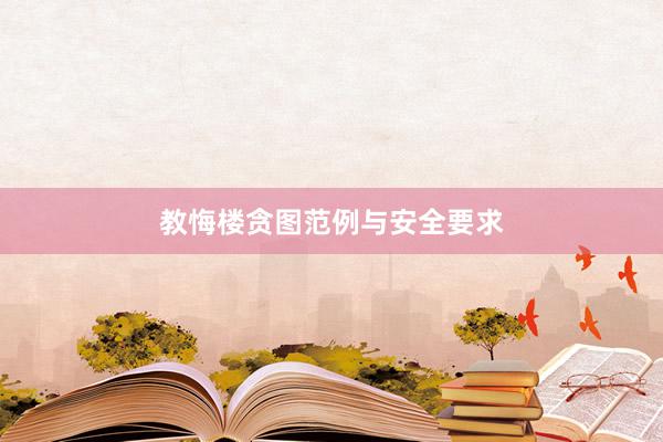 教悔楼贪图范例与安全要求