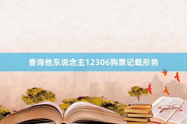 查询他东说念主12306购票记载形势