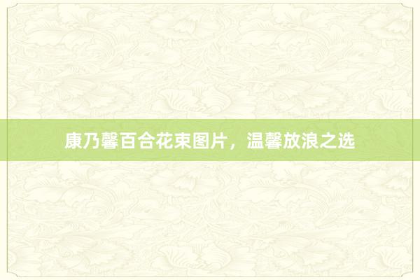 康乃馨百合花束图片，温馨放浪之选