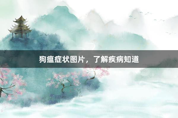 狗瘟症状图片，了解疾病知道