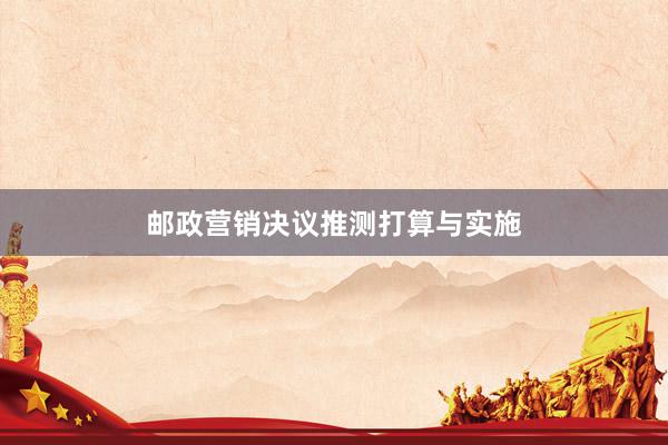 邮政营销决议推测打算与实施